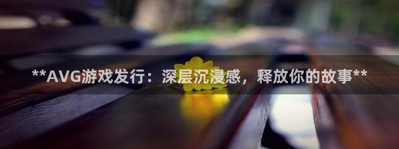 天辰商盟创业平台：**AVG游戏发行：深层沉浸感，释放你的故事**