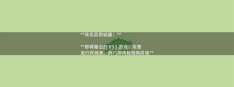 天辰平台用户注册在哪里：**优化后的标题：**

**即将推出的 PS5 游戏：完整
发行时间表，热门游戏和预购详情**